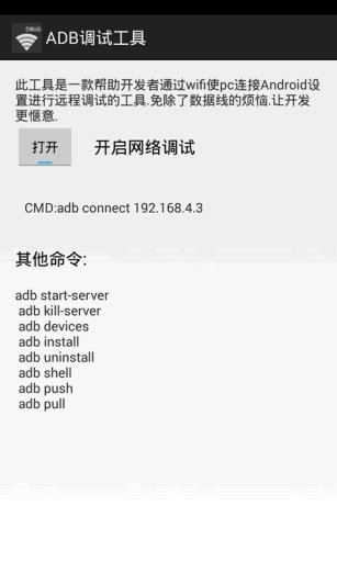 ADB远程调试工具截图4