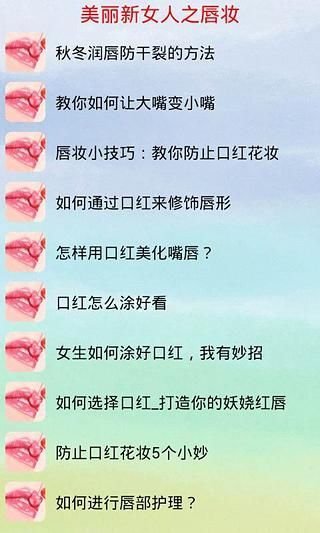 美丽新女人之唇妆截图1