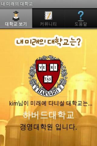 내 미래의 대학교는?截图2