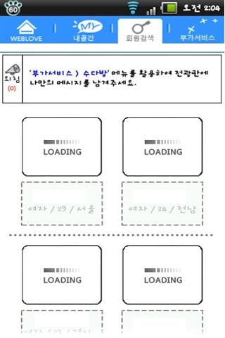 웹러브 - 친구만들기, 인맥관리截图4