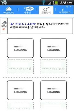 웹러브 - 친구만들기, 인맥관리截图