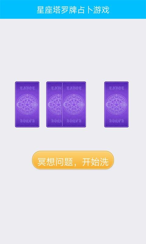 星座塔罗牌占卜游戏截图3