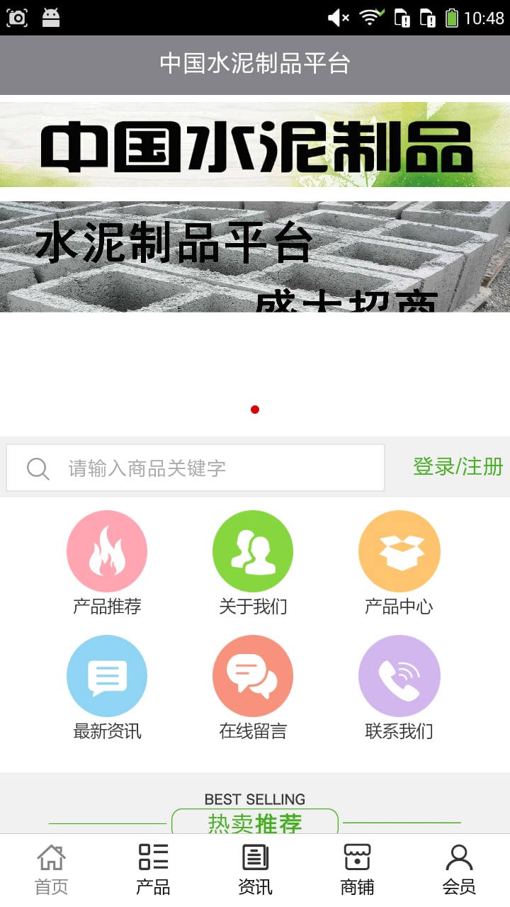 水泥制品平台截图1