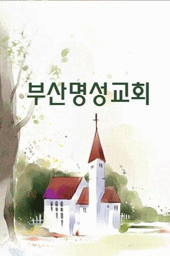 부산명성교회截图4