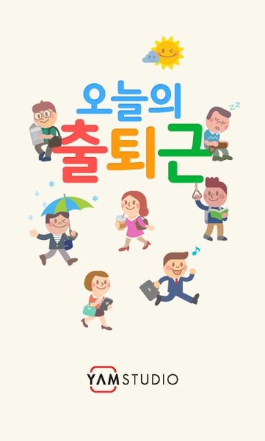 오늘의 출퇴근截图4