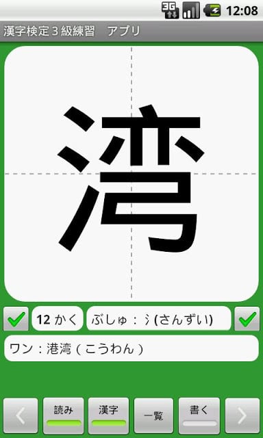 【无料】汉字検定３级　练习アプリ(一般用)截图1