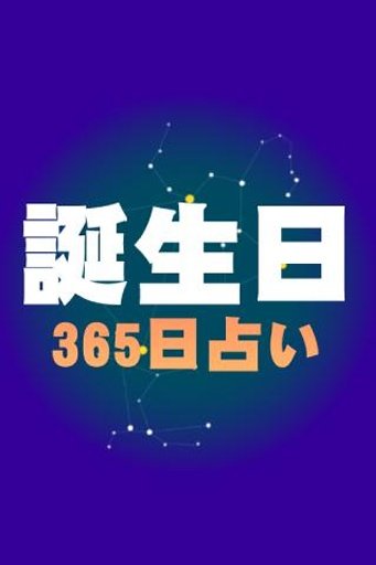 无料365日诞生日占い～诞生日で恋や未来を占う运命占い～截图2