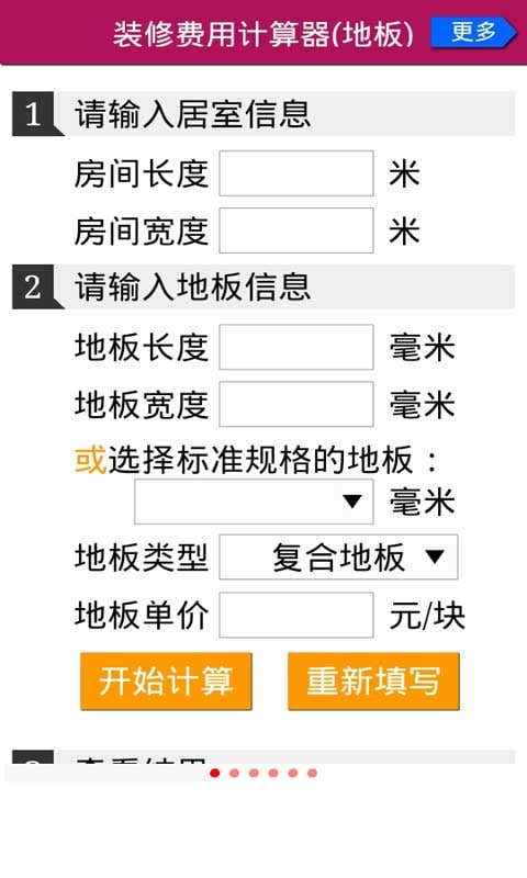 装修费用计算器截图1