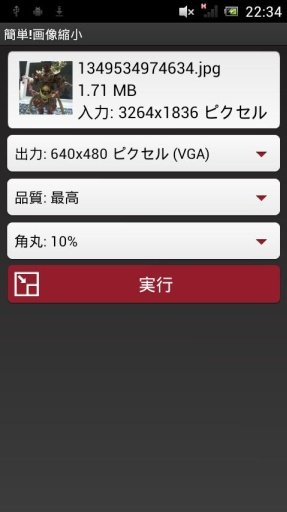 简単！画像缩小截图3