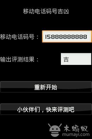 移动电话码号吉凶截图1