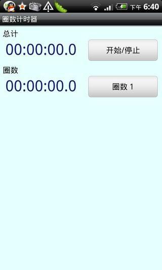 圈数计时器截图1