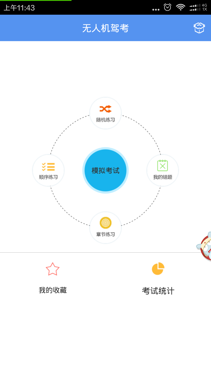 无人机驾考截图1