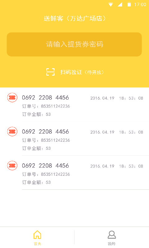 送鲜客商家截图3