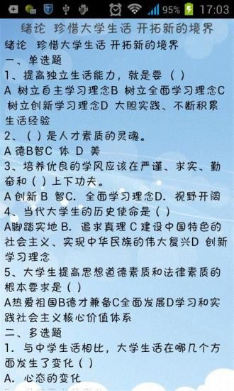 思想道德与法律基础习题集截图1