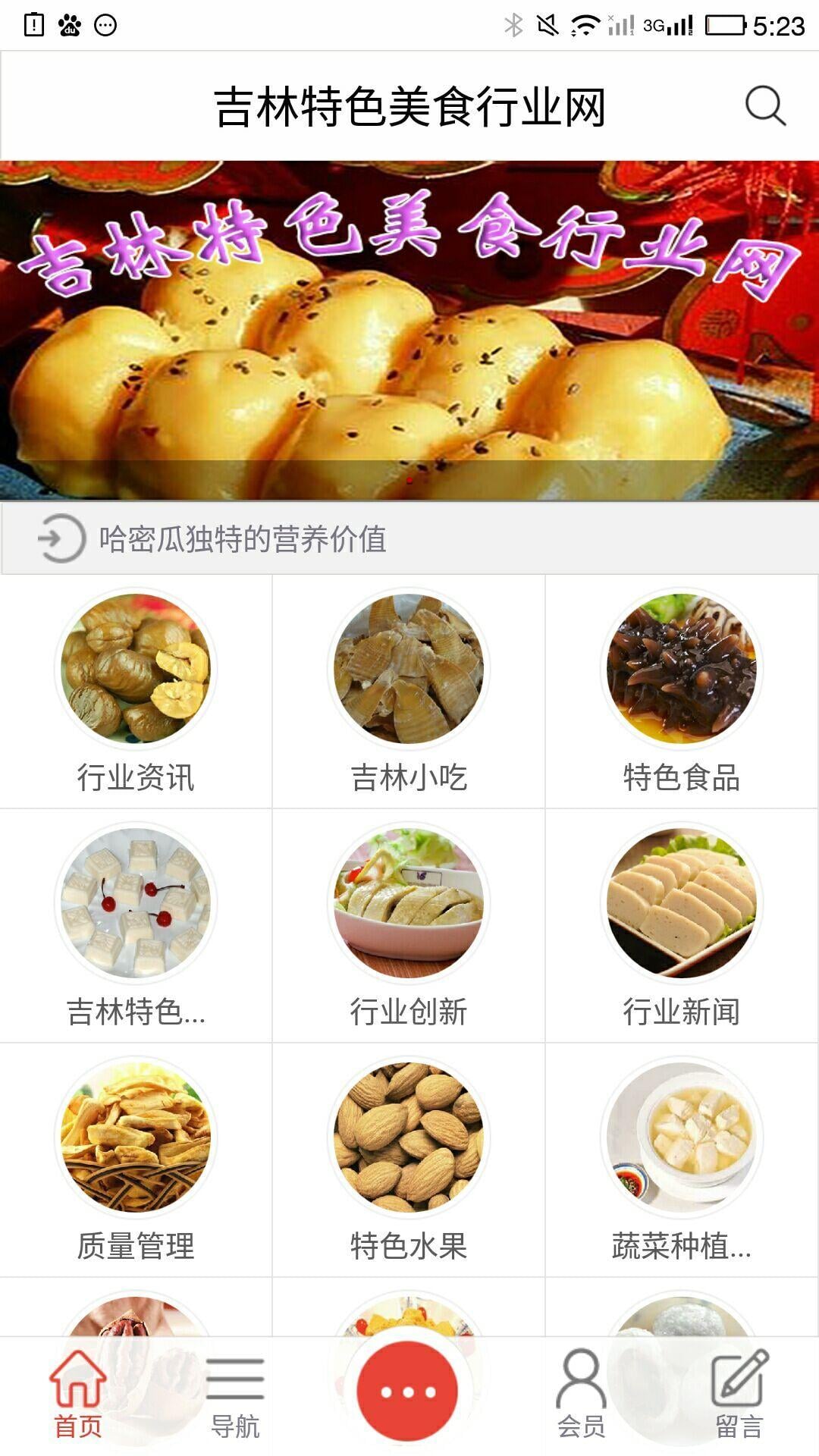 吉林特色美食行业网截图1