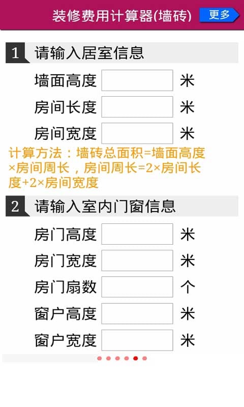 装修费用计算器截图5