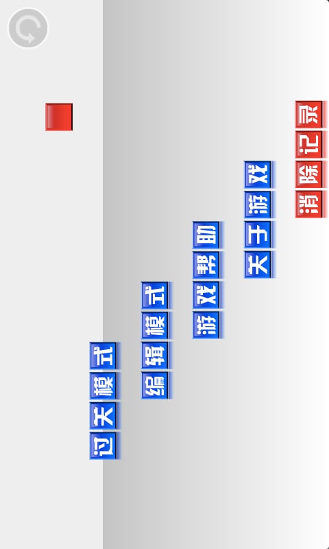 滑滑方块截图4