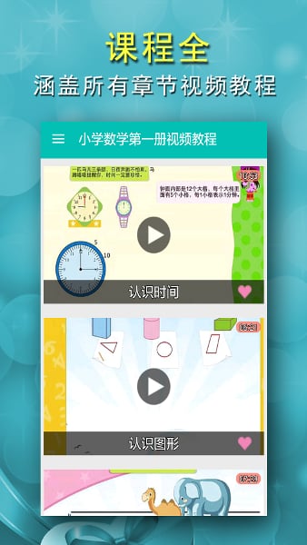 小学数学第一册视频教程截图3