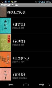 中国古典四大名著截图
