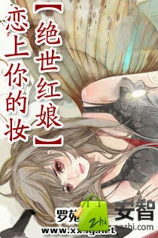 绝世红娘]恋上你的妆截图1