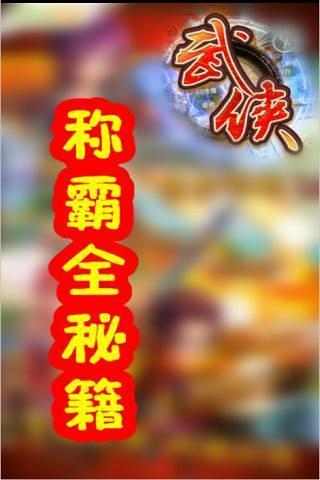 称霸《武侠OL》全秘籍截图2