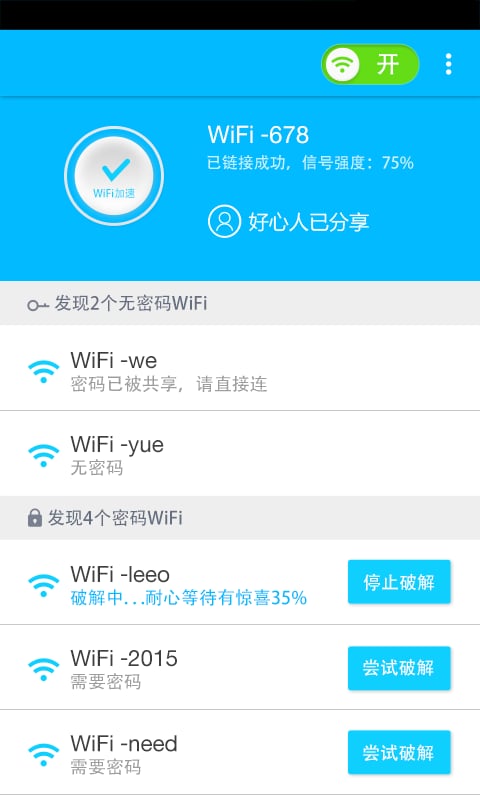 万能WiFi钥匙解密截图2