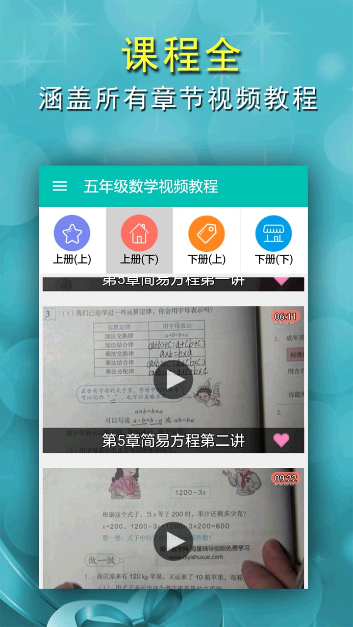 五年级数学视频教程截图2