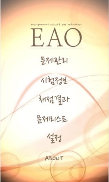 [EAO] 제빵/제과/미용/한식조리기능사 기출문제截图1