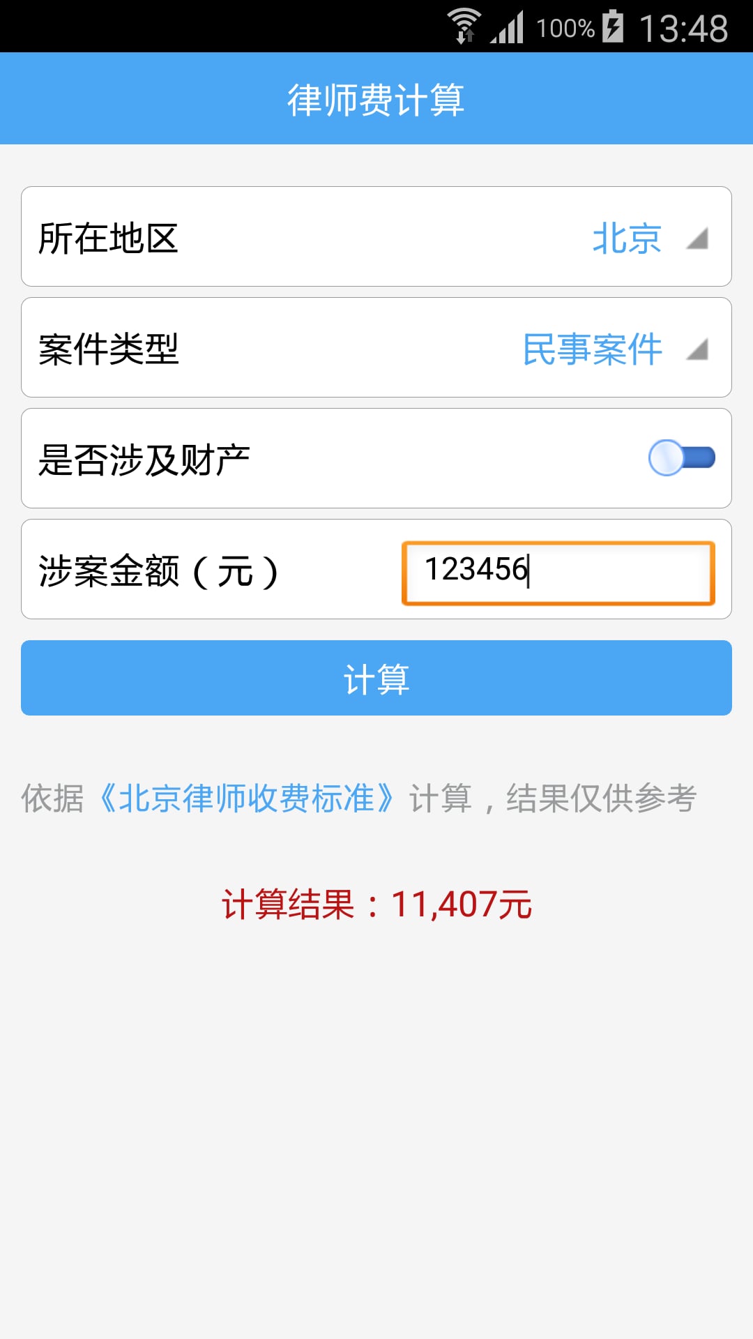 律师费计算截图4
