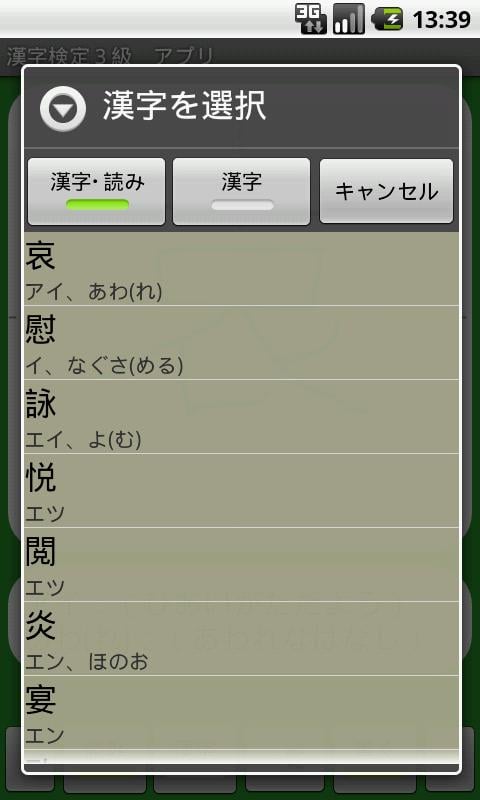 【无料】汉字検定３级　练习アプリ(一般用)截图5