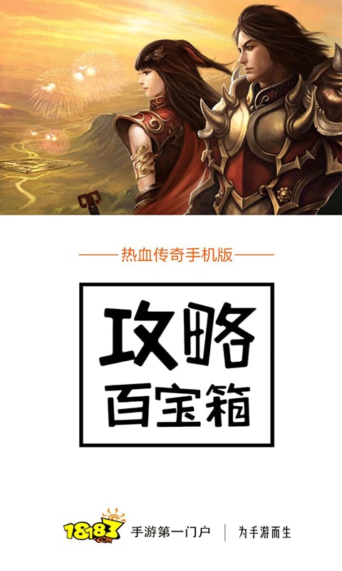 热血传奇手机版攻略百宝箱截图4