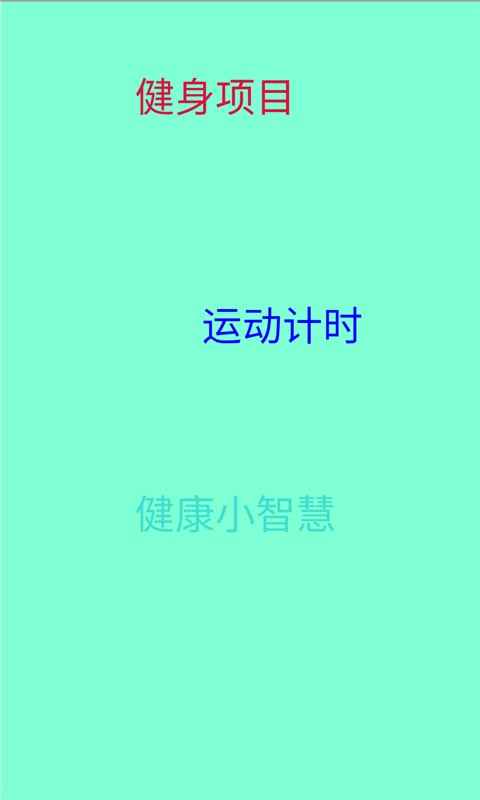 健康一点儿截图2