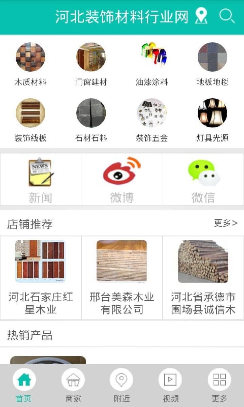 河北装饰材料行业网截图3