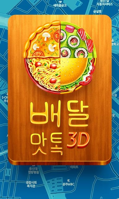 배달맛톡 3D截图4