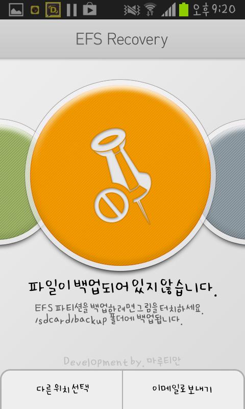 갤럭시S2 EFS/IMEI 백업截图3