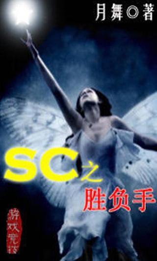 SC之胜负手截图1