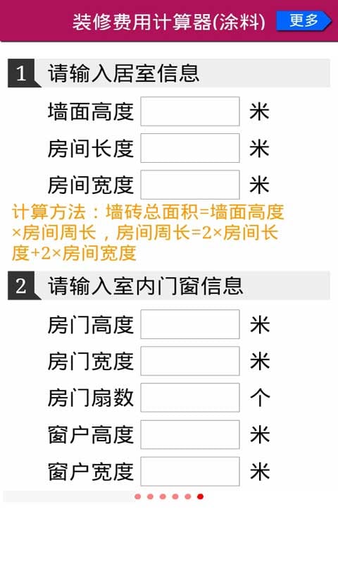 装修费用计算器截图6