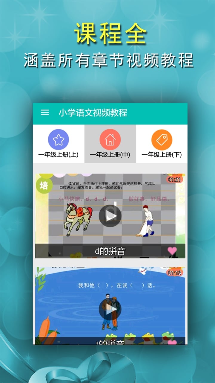 小学语文视频教程截图1