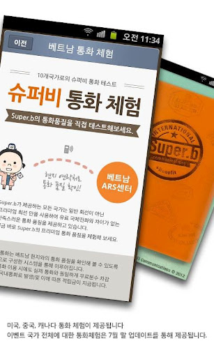 [앱테크 필수어플] 슈퍼비 무료국제전화截图2