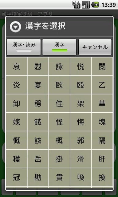 【无料】汉字検定３级　练习アプリ(一般用)截图7