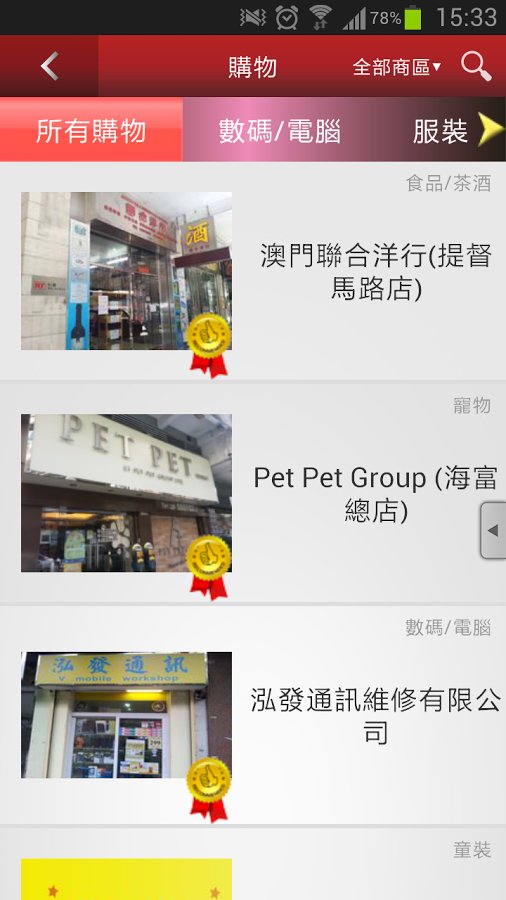 澳门商店 Macau Shops截图9