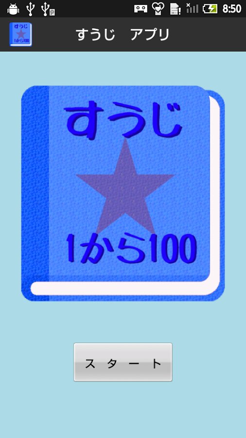 【无料】すうじアプリ：１から１００まで覚えよう！(男子用)截图7