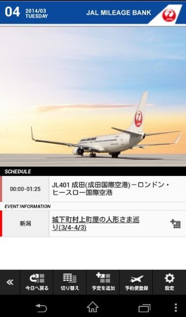 JAL Schedule截图5