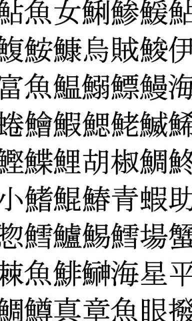 鱼の汉字 鱼介类の汉字クイズ 相似应用下载 豌豆荚