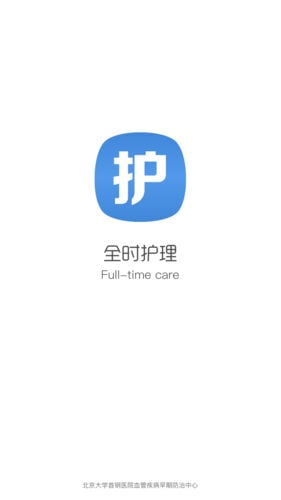 全时护理截图1