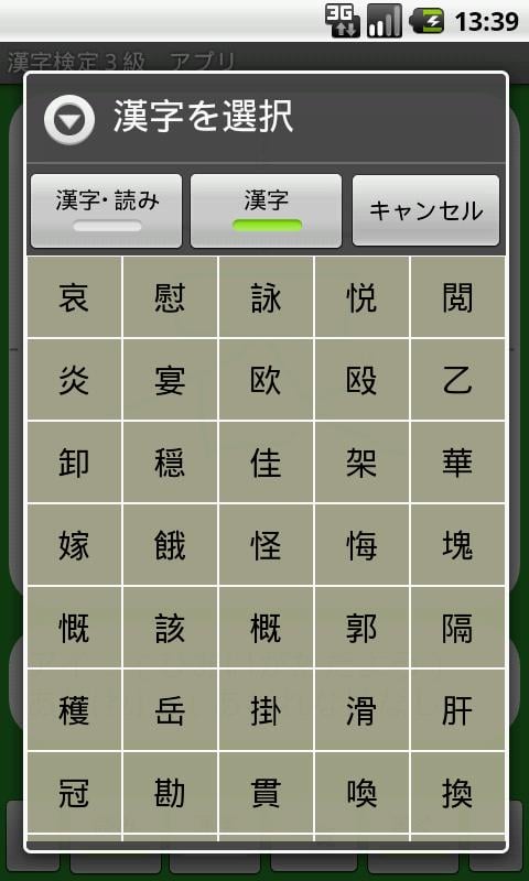 【无料】汉字検定３级　练习アプリ(一般用)截图10
