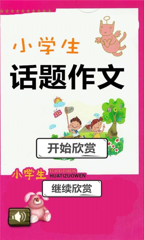 小学生话题作文截图4