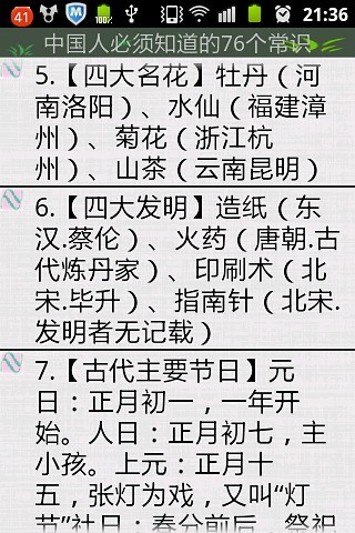 中国人必须知道的76个常识截图1