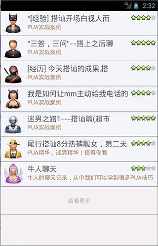 PUA把妹达人截图1