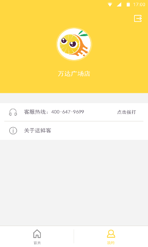 送鲜客商家截图4